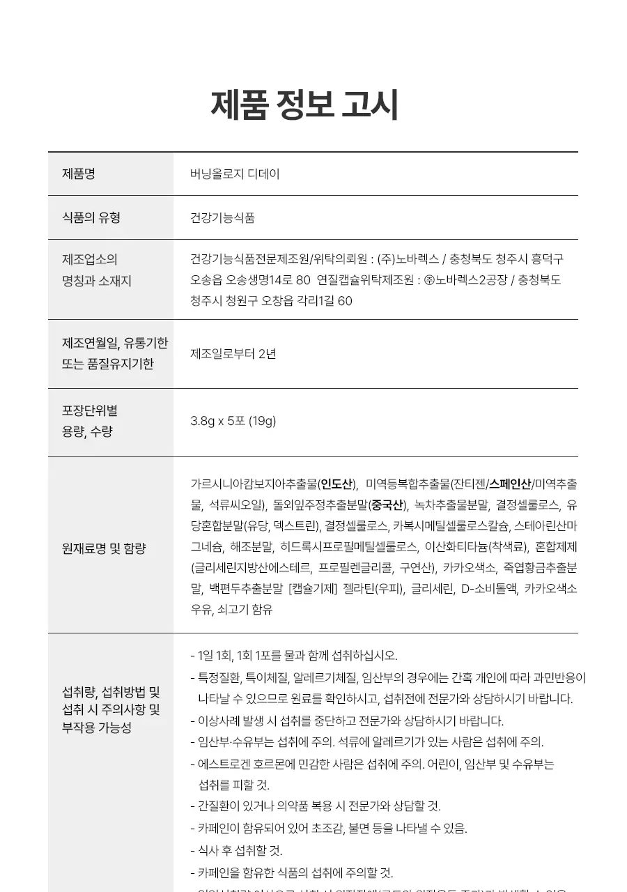 [서현PICK] 콜레올로지 버닝올로지 디데이 3.8g*5포 (5일분) 상세페이지 45